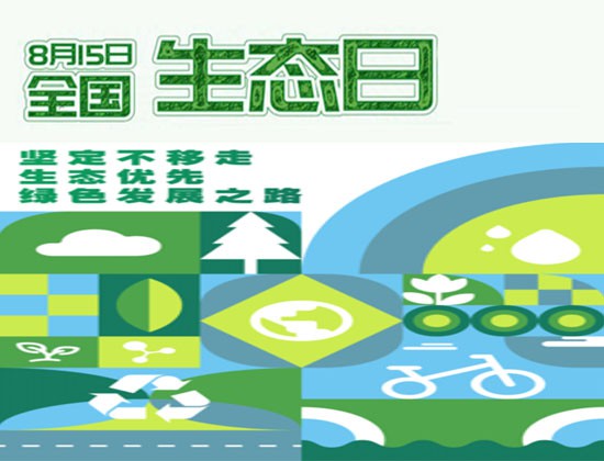 全國生態日——讓生態環境保護理念更加深入人心